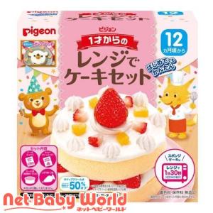 (訳あり)ピジョン 1才からのレンジでケーキセット ( 1セット )｜NetBabyWorld(ネットベビー)