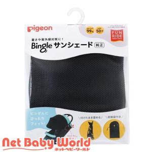 ピジョン ビングル サンシェード / ピジョン