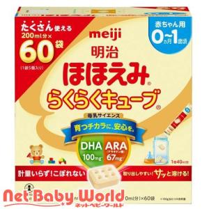 明治 ほほえみ らくらくキューブ ( 27g×60袋入 )/ 明治ほほえみ｜netbaby