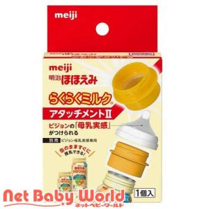 明治ほほえみ らくらくミルク アタッチメントII ( 1個 )/ 明治ほほえみ｜netbaby