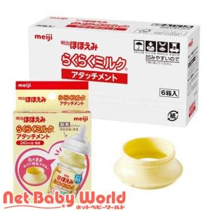 明治ほほえみ らくらくミルク アタッチメント ( 6箱入 )/ 明治ほほえみ