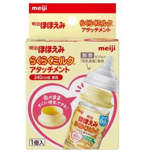 明治ほほえみ らくらくミルク アタッチメント ...の詳細画像1