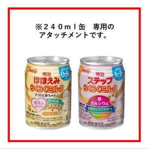 明治ほほえみ らくらくミルク アタッチメント ...の詳細画像4