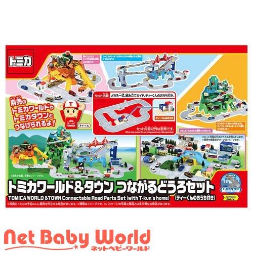 トミカワールド＆タウン つながるどうろセット ティーくんのおうち付き ( 1セット )/ タカラトミ...