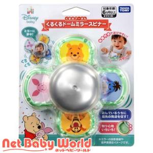 くるくるドームミラースピナー くまのプーさん ( 1個 )/ タカラトミー