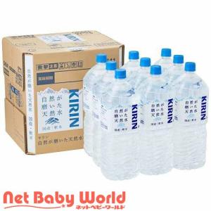 キリン 自然が磨いた天然水 水 天然水 ミネラルウォーター ( 2L×9本入