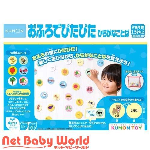 くもん おふろでぴたぴた ひらがなことば ( 1セット )/ くもん出版