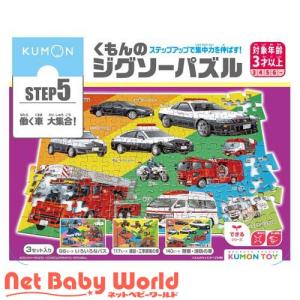 くもんのジグソーパズル STEP5 働く車大集合！ ( 1個 )/ くもん出版