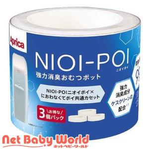 アップリカ NIOI-POI ニオイポイ*におわなくてポイ 共通カセット ( 3個入 )/ アップリカ(Aprica)｜netbaby