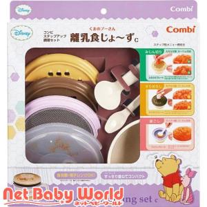 Combi（コンビ） くまのプーさん 離乳食じょ〜ず 食器セット 離乳食