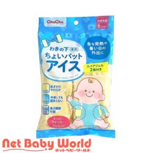 チュチュベビー わきの下専用 ちょいパットアイス ( 1セット )/ チュチュベビー｜netbaby