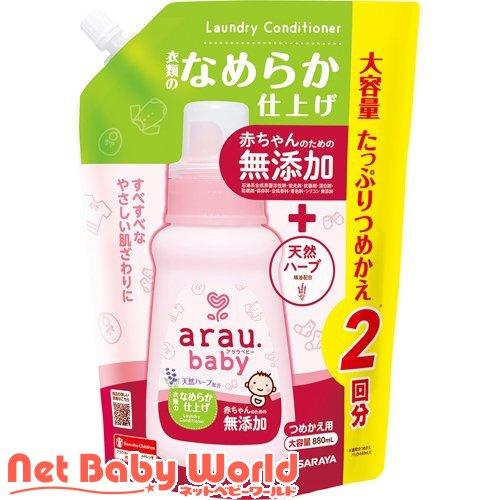 アラウベビー 衣類のなめらか仕上げ 詰替用 ( 880ml )/ アラウベビー