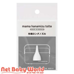 ママ鼻水トッテ 電動鼻すい器 専用先端ロングノズル ( 1個 )/ ママ鼻水トッテ｜NetBabyWorld(ネットベビー)