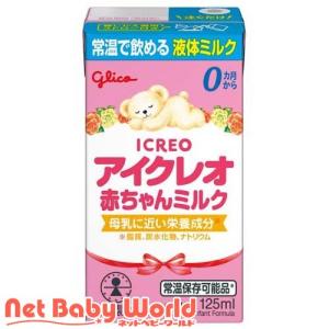 グリコ アイクレオ 赤ちゃん液体ミルク 125㎖×161本　お買い得　まとめ売り ◇江崎グリコ アイクレオ 赤ちゃんミルク（液体ミルク） 125ml : サン