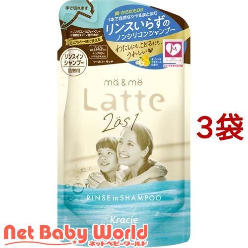 マー＆ミー Latte リンスインシャンプー 詰替用 ( 360ml*3袋セット )/ マー＆ミー ...