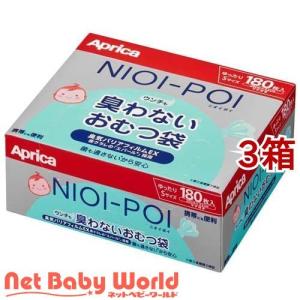NIOI-POI ニオイポイ ウンチも臭わないおむつ袋 ( 180枚入*3箱セット )/ アップリカ(Aprica)｜netbaby