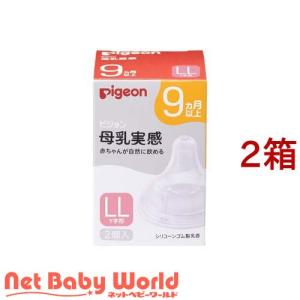 ピジョン 母乳実感 乳首 9ヵ月 LL ( 2個入*2箱セット )/