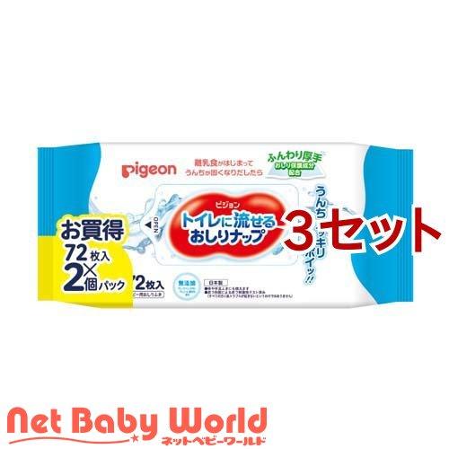 ピジョン トイレに流せるおしりナップ ふんわり厚手 ( 72枚入*2個パック*3セット )/ おしり...