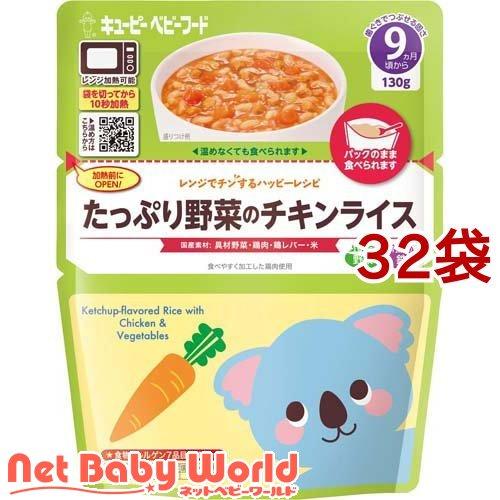 キユーピー レンジでチンするハッピーレシピ たっぷり野菜のチキンライス ( 130g*32袋セット ...