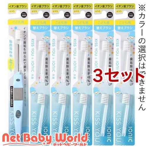 キスユー イオン歯ブラシ 子供用 ふつう 替えブラシ まとめ買いセット ( 3セット )/ イオン歯...