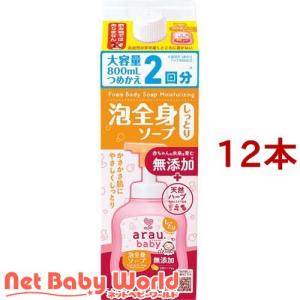 アラウベビー 泡全身ソープ しっとり 詰替 ( 800ml*12本セット )/ アラウベビー
