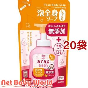 アラウベビー 泡全身ソープ しっとり 詰替 ( 400ml*20袋セット )/ アラウベビー