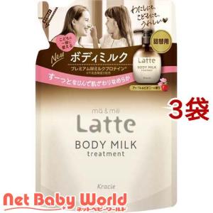 マー＆ミー Latte トリートメント ボディミルク 詰替用 ( 250g*3袋セット )/ マー＆ミー ( スキンケア ママ ベビー キッズ 赤ちゃん 子ども )｜netbaby