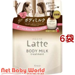 マー＆ミー Latte トリートメント ボディミルク 詰替用 ( 250g*6袋