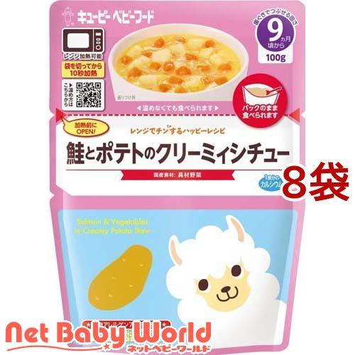 キユーピー レンジでチンするハッピーレシピ 鮭とポテトのクリーミィシチュー ( 100g*8袋セット...