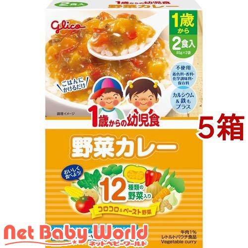 1歳からの幼児食 野菜カレー ( 85g*2袋入*5箱セット )/ 1歳からの幼児食シリーズ
