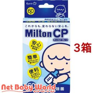 ミルトン CP ( 60錠*3箱セット )/ ミルトン｜netbaby