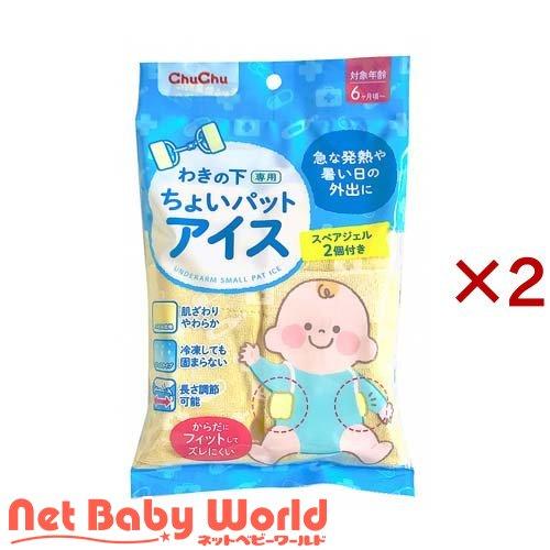 チュチュベビー わきの下専用 ちょいパットアイス ( 2セット )/ チュチュベビー