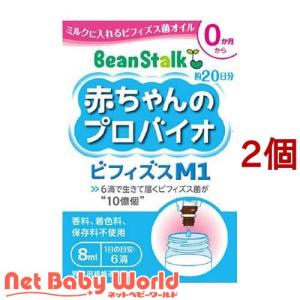 ビーンスターク 赤ちゃんのプロバイオビフィズスM1 ( 8ml*2コセット )/ ビーンスターク｜netbaby