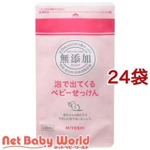 ミヨシ石鹸 無添加 泡で出てくるベビーせっけん リフィル ( 220ml*24袋セット )/ ミヨシ...