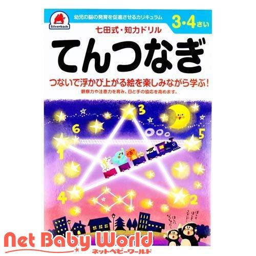 七田式 知力ドリル 3・4さい てんつなぎ ( 1冊 )