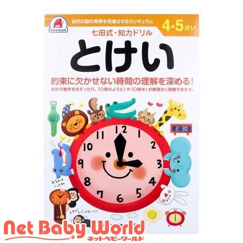 七田式・知力ドリル 4・5さい とけい ( 1冊 )