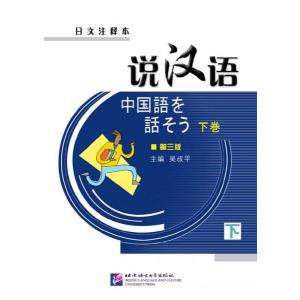 説漢語（下）ＣＤ付き