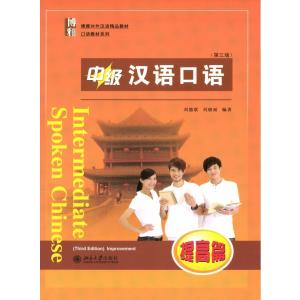 中級漢語口語提高（第三版）