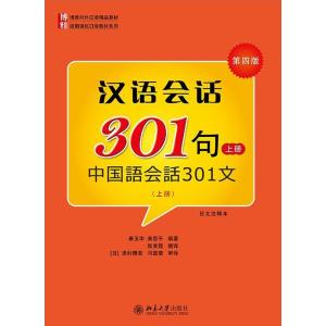 中国語会話301句（上） （第四版）本とCD
