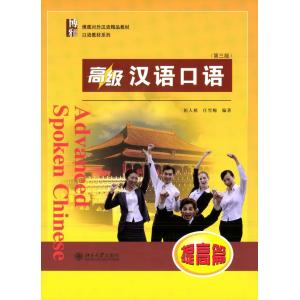 高級漢語口語提高（第三版） MP3付き