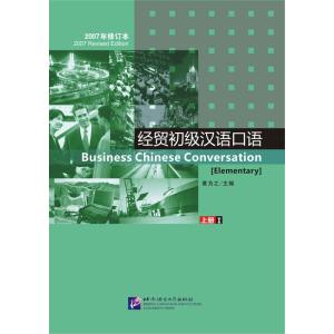 経貿初級漢語口語（上）ＣＤ付　2007年修訂本（第三版）｜netchai-shop