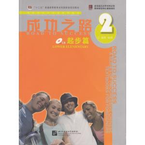 成功之路 起歩篇２ CD・リスニングスクリプト・練習帳付き