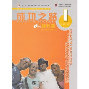 成功之路 順利篇１ MP3・リスニングスクリプト・練習帳付き