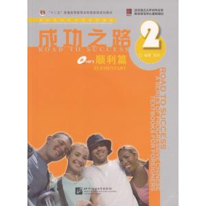 成功之路 順利篇２ MP3・リスニングスクリプト・練習帳付き