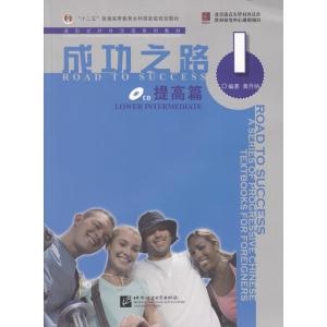 成功之路 提高篇１ CD・リスニングスクリプト付き