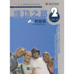 成功之路 跨越篇２ MP3・リスニングスクリプト付き｜netchai-shop