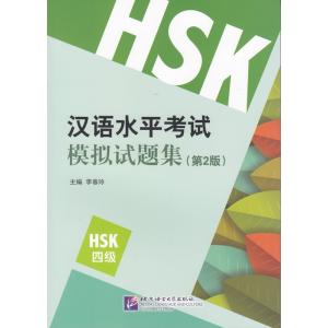 漢語水平考試模擬試題集（第2版）HSK（4級）