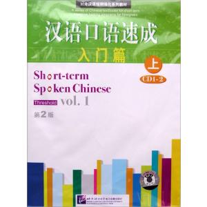漢語口語速成（第2版）入門篇（上）CD