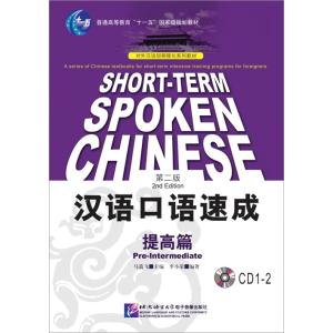 漢語口語速成（第2版）提高篇 CD