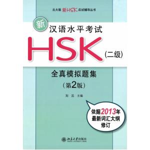新漢語考試HSK全真模擬題集　2級